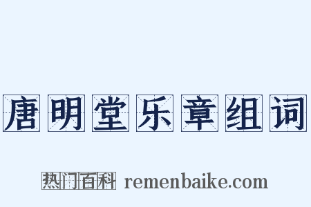 唐明堂乐章组词是什么意思的图片